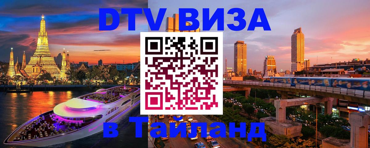 Как сделать DTV визу в Тайланд Воронеж 